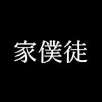 家僕|家僕(カボク)とは？ 意味や使い方